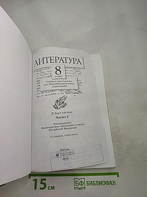ЛИТЕРАТУРА 8 класс Часть вторая Учебник-хрестоматия