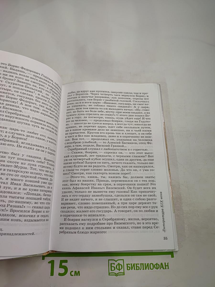 ЛИТЕРАТУРА 8 класс Часть вторая Учебник-хрестоматия