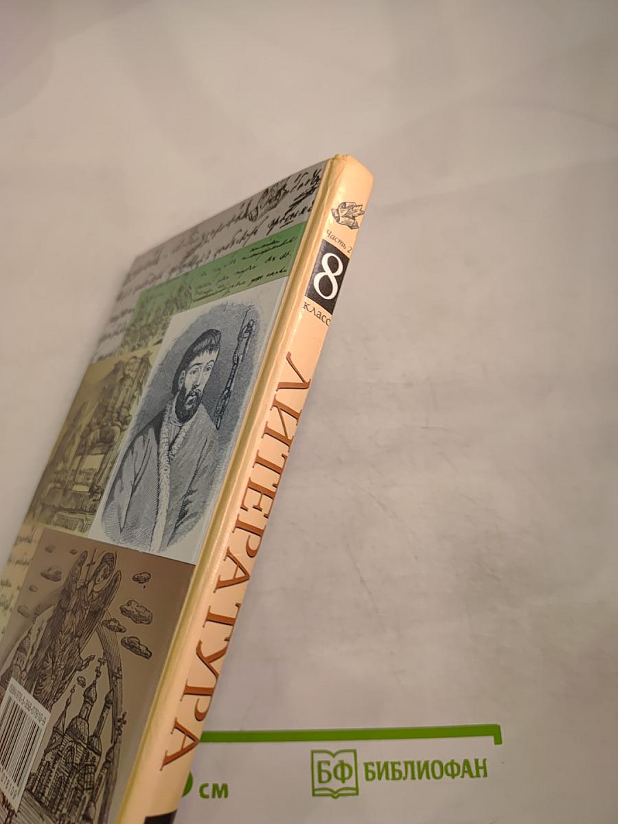 ЛИТЕРАТУРА 8 класс Часть вторая Учебник-хрестоматия
