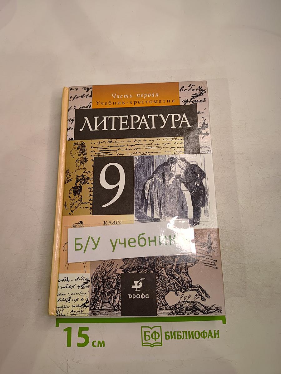 Литература 9 класс. Часть первая. Учебник-хрестоматия