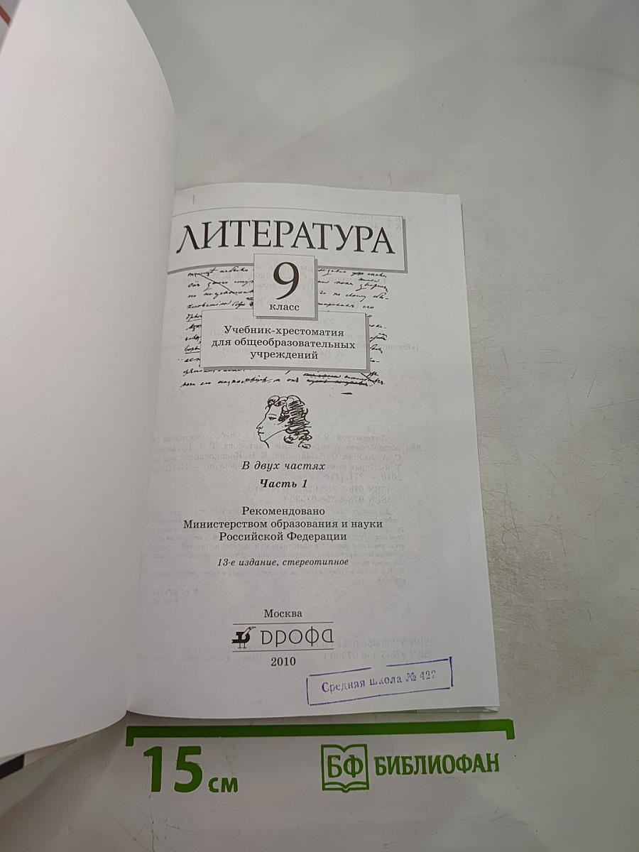 Литература 9 класс. Часть первая. Учебник-хрестоматия