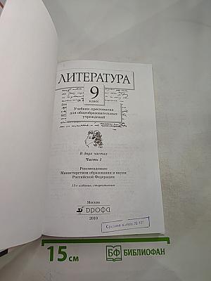 Литература 9 класс. Часть первая. Учебник-хрестоматия