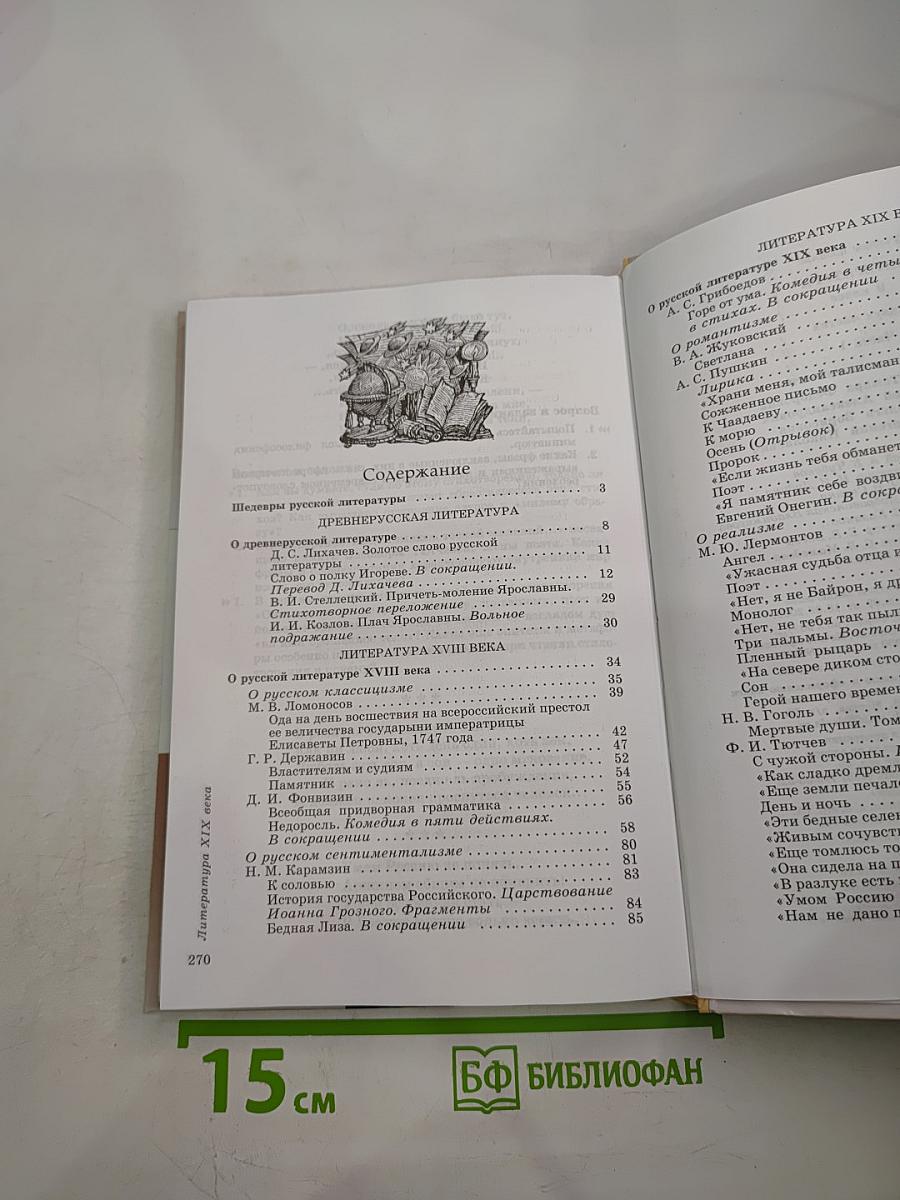 Литература 9 класс. Часть первая. Учебник-хрестоматия