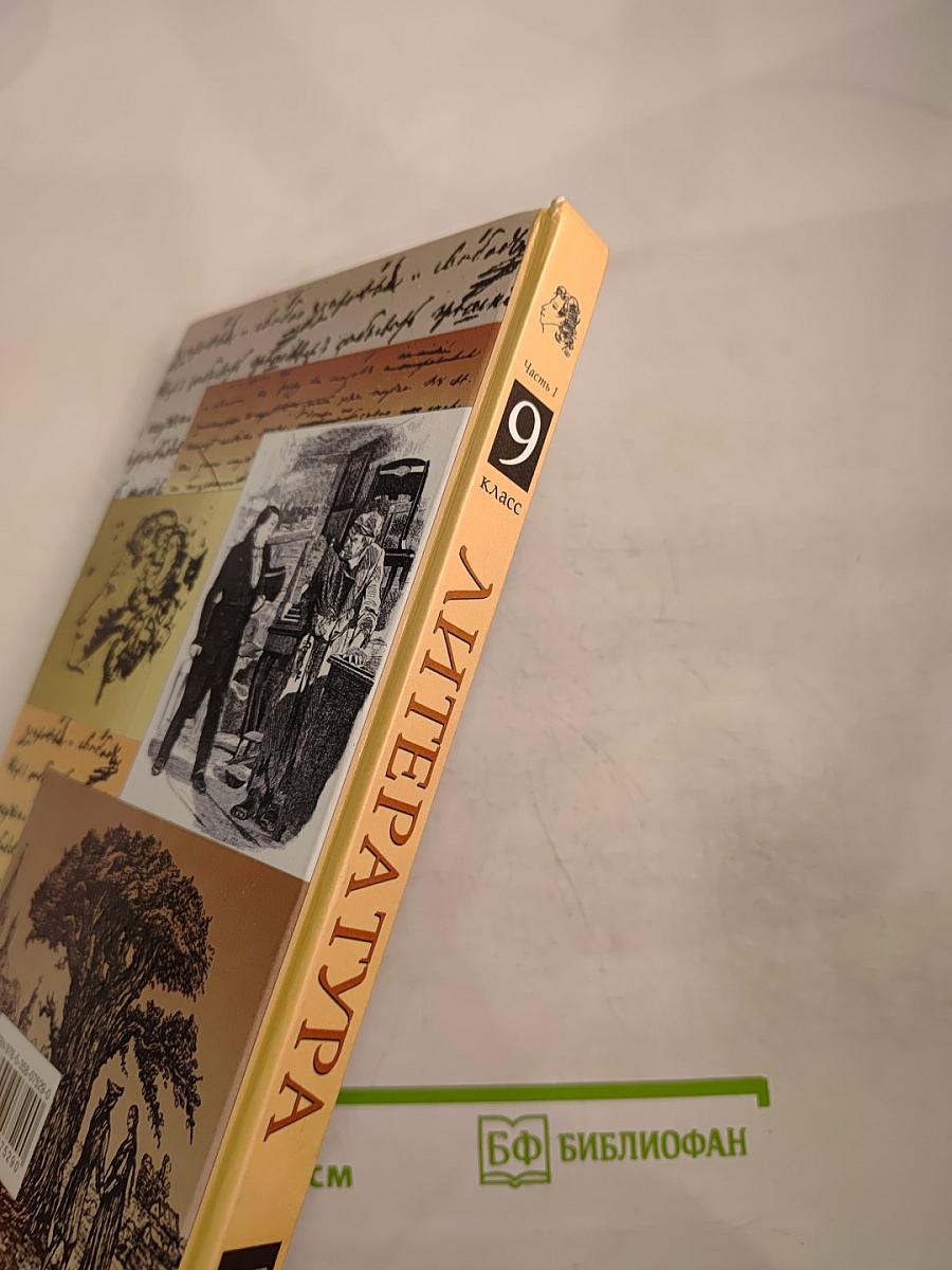 Литература 9 класс. Часть первая. Учебник-хрестоматия