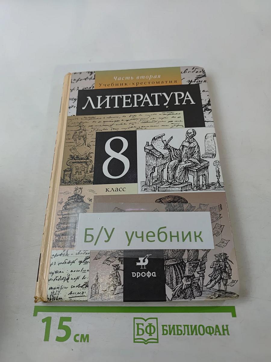 Литература 8 класс, Часть вторая