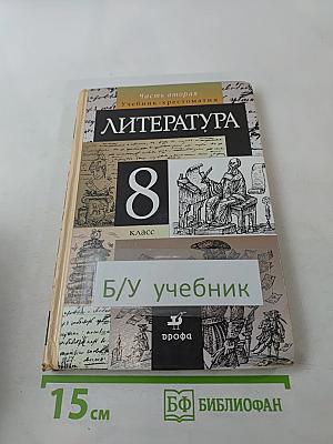 Литература 8 класс, Часть вторая