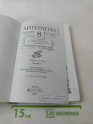 Литература 8 класс, Часть вторая