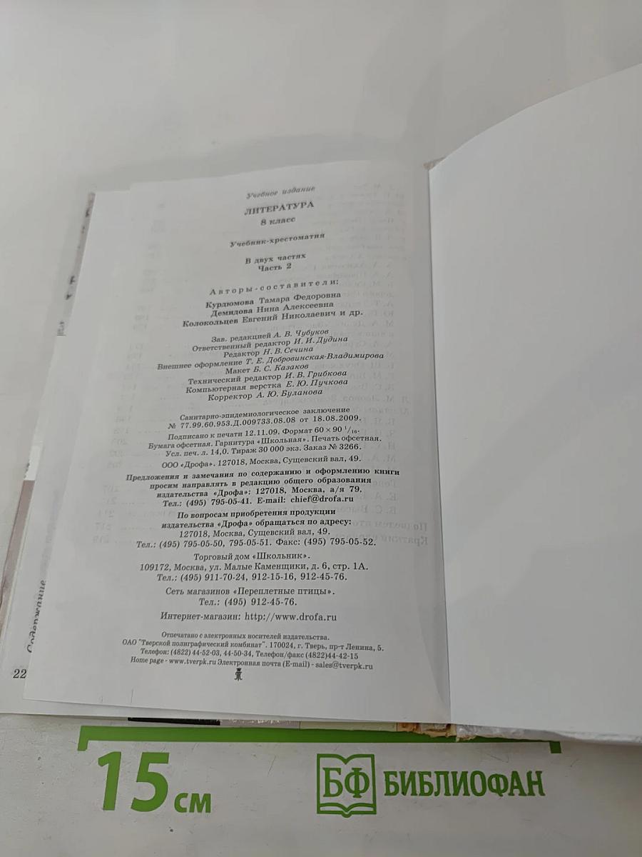 Литература 8 класс, Часть вторая