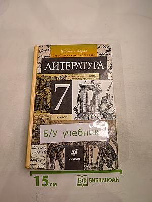 Литература. 7 класс. Учебник-хрестоматия. Часть вторая
