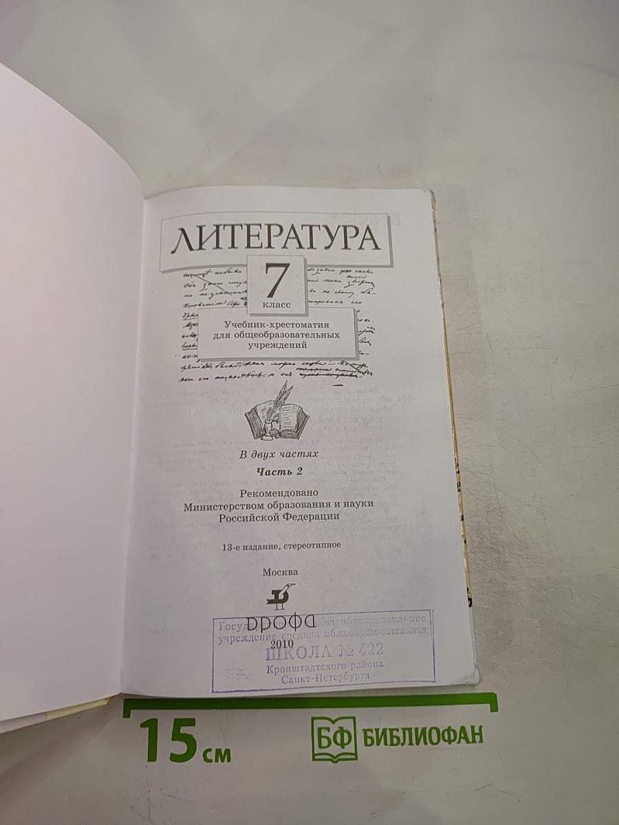 Литература. 7 класс. Учебник-хрестоматия. Часть вторая