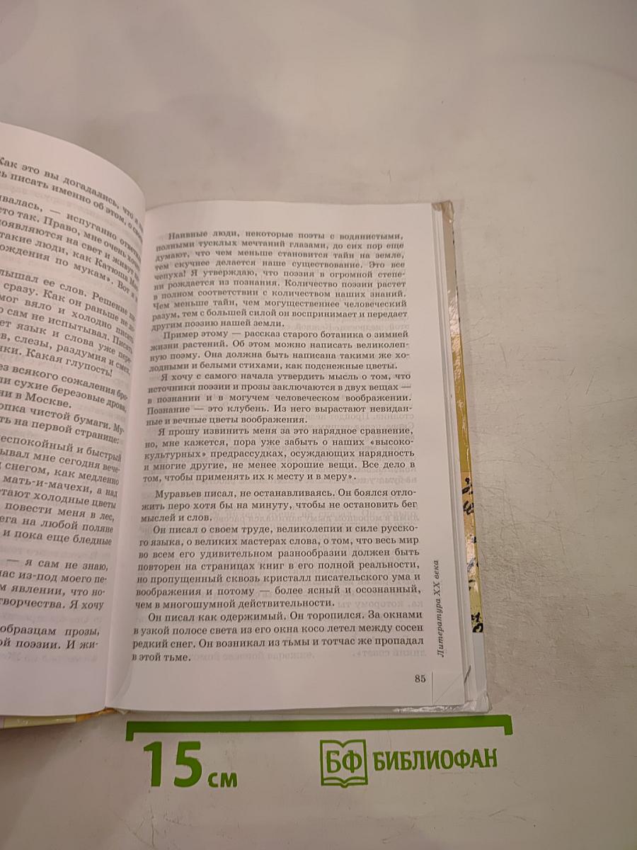 Литература. 7 класс. Учебник-хрестоматия. Часть вторая