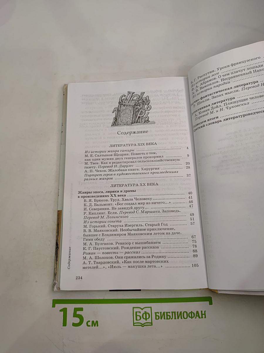 Литература. 7 класс. Учебник-хрестоматия. Часть вторая