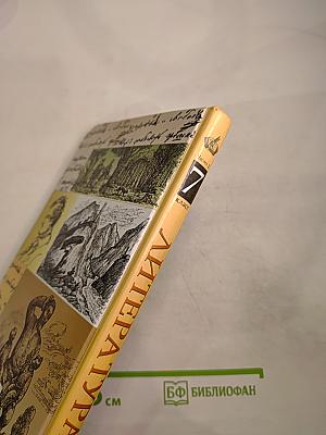 Литература. 7 класс. Учебник-хрестоматия. Часть вторая