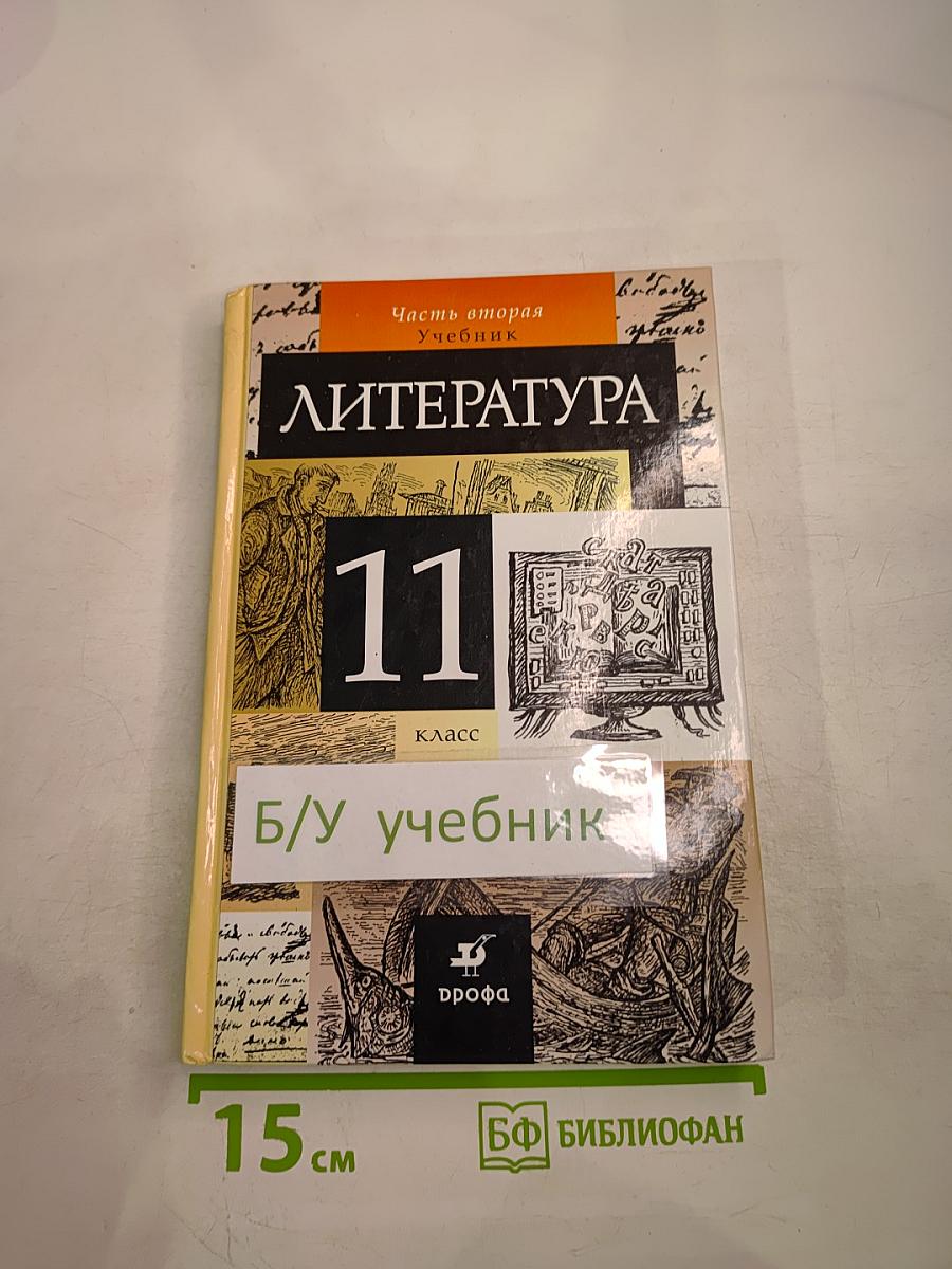 Литература 11 класс Часть вторая