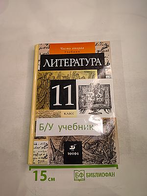 Литература 11 класс Часть вторая