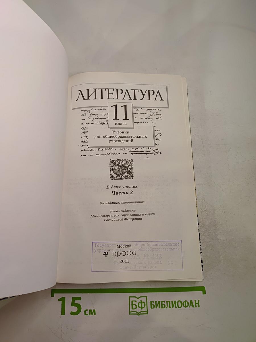 Литература 11 класс Часть вторая