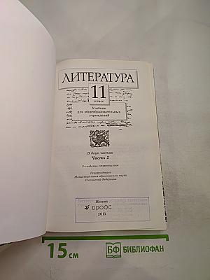 Литература 11 класс Часть вторая