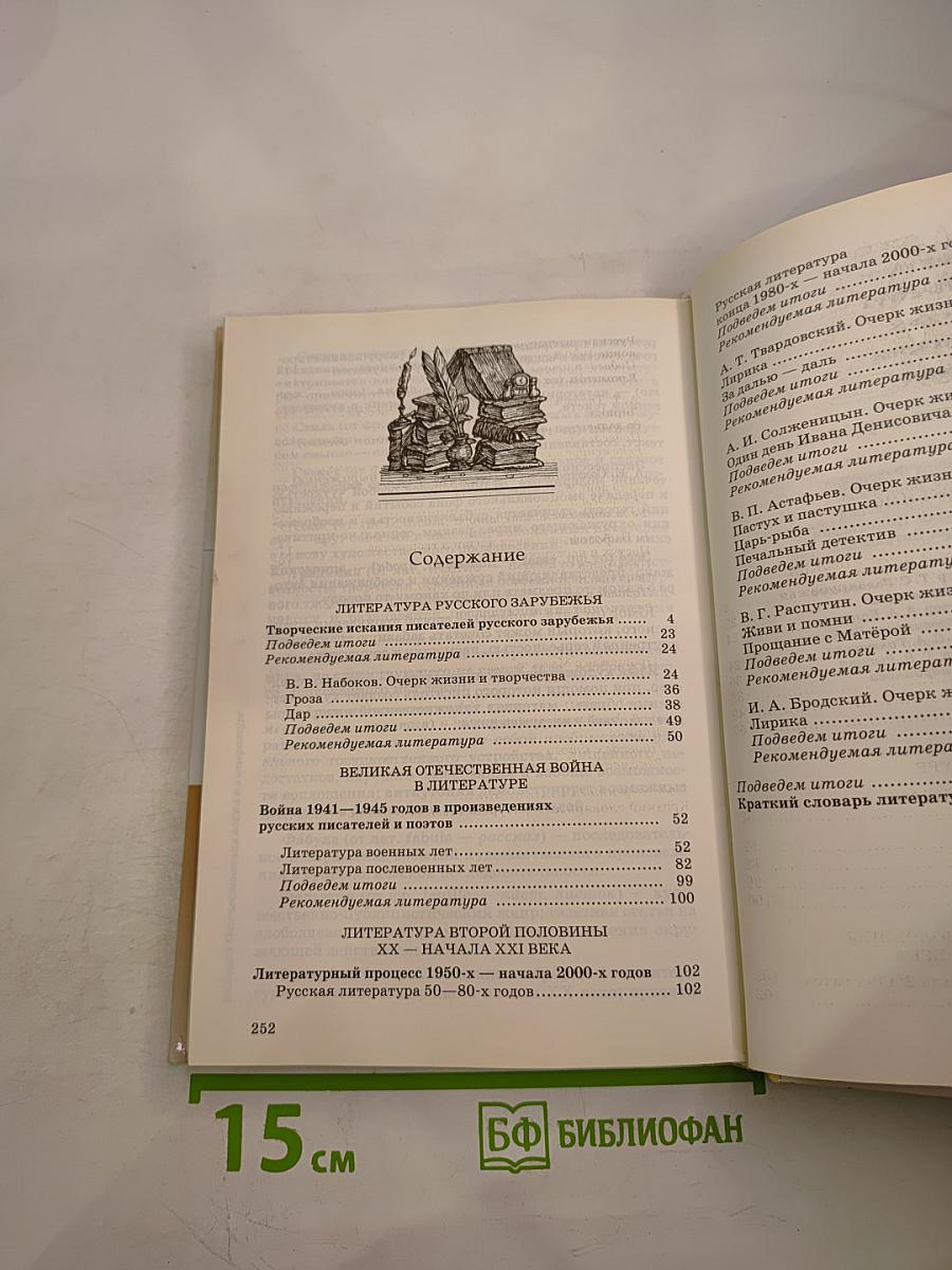 Литература 11 класс Часть вторая