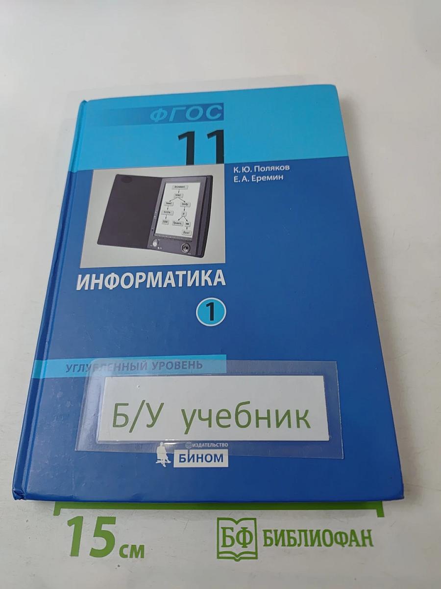 Информатика. Учебник для 11 класса. Часть 1. Углубленный уровень