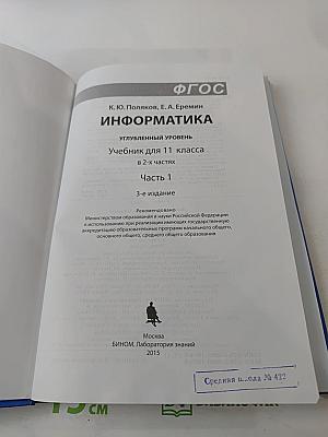 Информатика. Учебник для 11 класса. Часть 1. Углубленный уровень