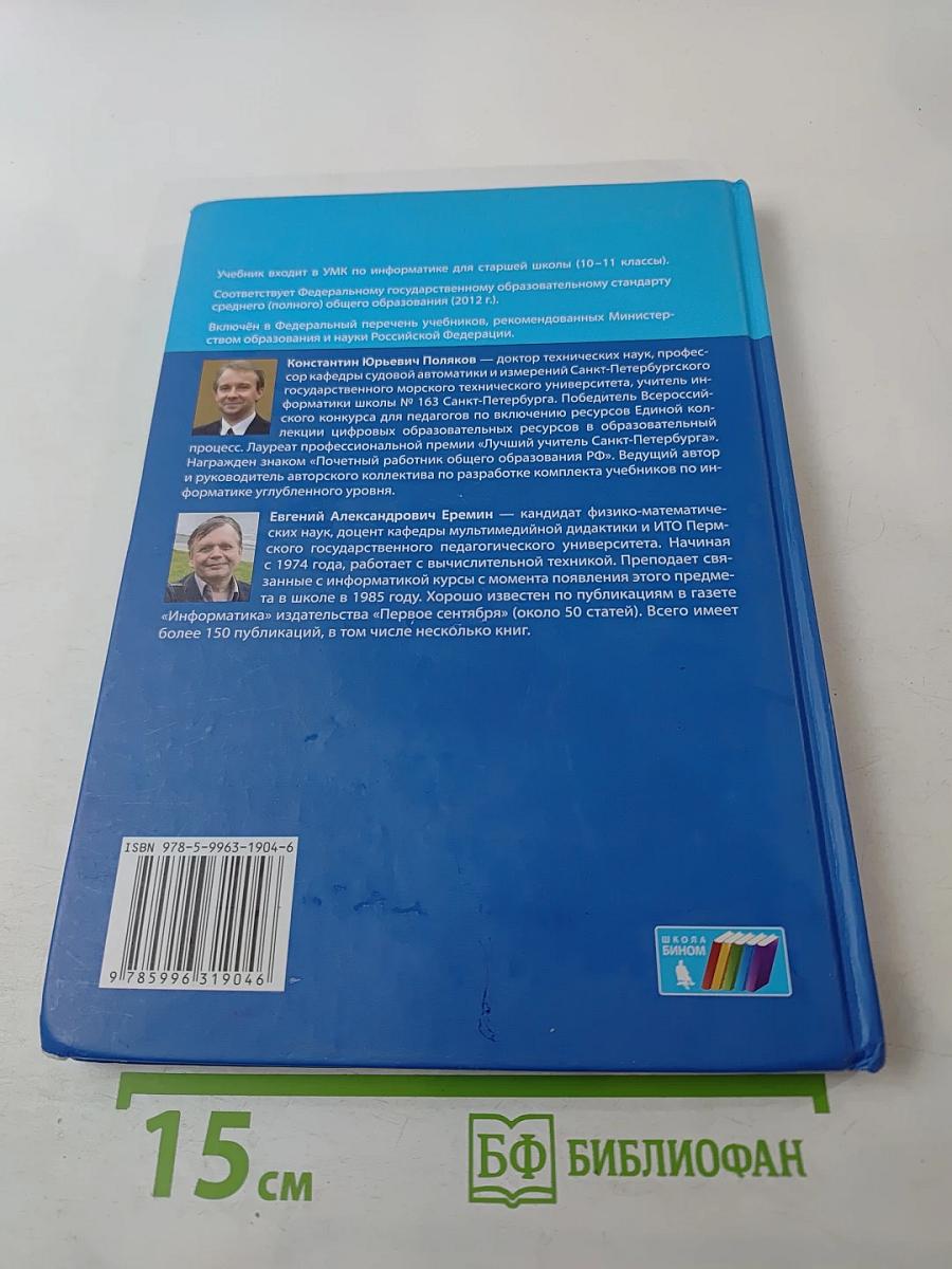 Информатика. Учебник для 11 класса. Часть 1. Углубленный уровень
