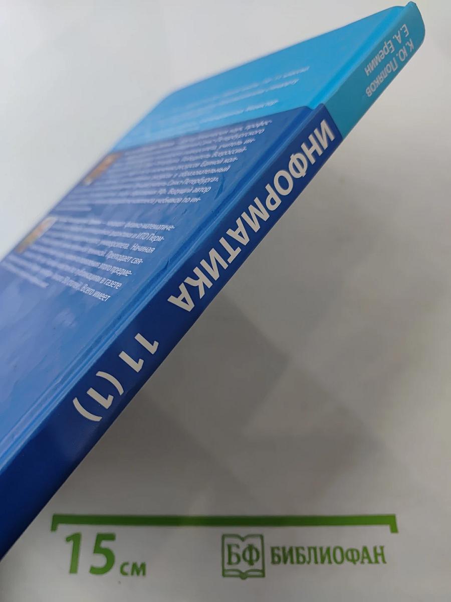 Информатика. Учебник для 11 класса. Часть 1. Углубленный уровень