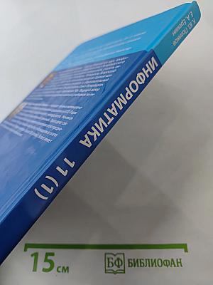 Информатика. Учебник для 11 класса. Часть 1. Углубленный уровень