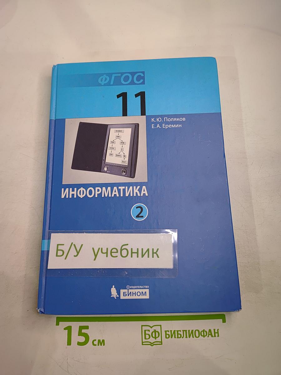 Информатика. Углубленный уровень. Учебник для 11 класса. В 2-х частях. Часть 2