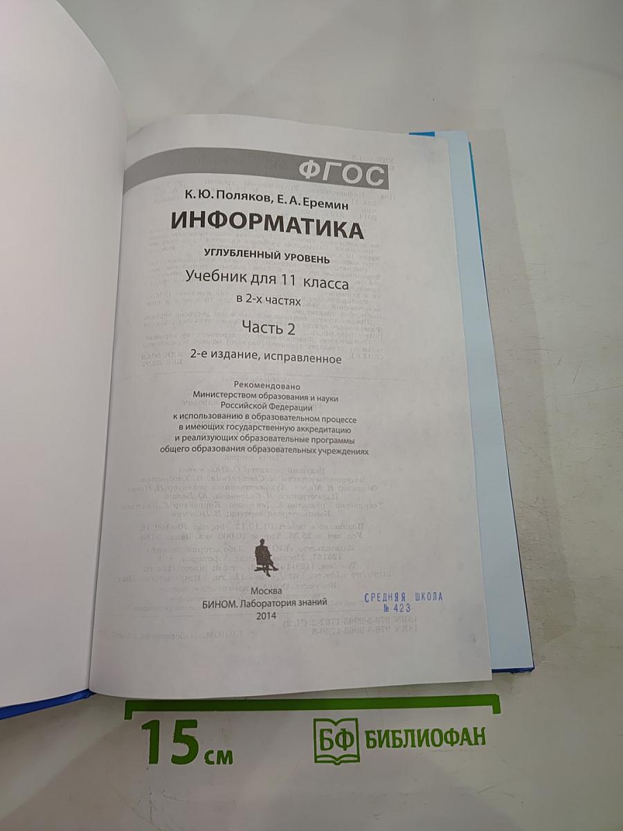 Информатика. Углубленный уровень. Учебник для 11 класса. В 2-х частях. Часть 2