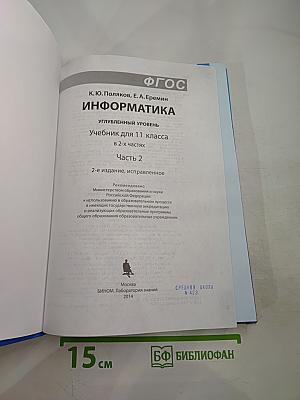 Информатика. Углубленный уровень. Учебник для 11 класса. В 2-х частях. Часть 2