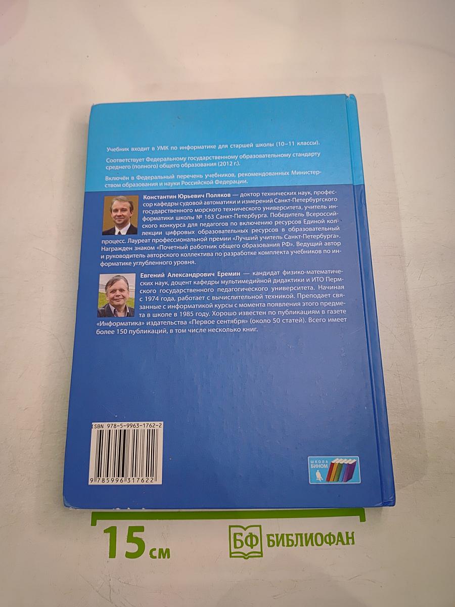 Информатика. Углубленный уровень. Учебник для 11 класса. В 2-х частях. Часть 2