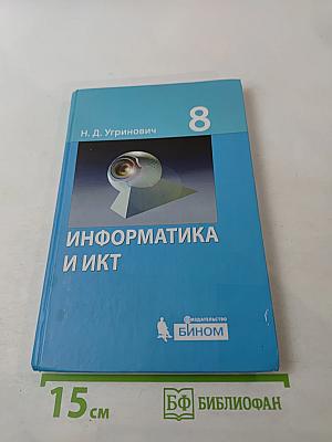 Информатика и ИКТ, учебник для 8 класса