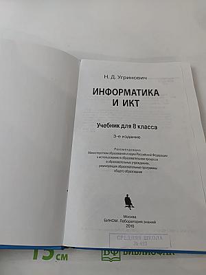 Информатика и ИКТ, учебник для 8 класса