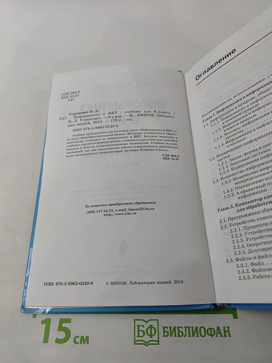 Информатика и ИКТ, учебник для 8 класса