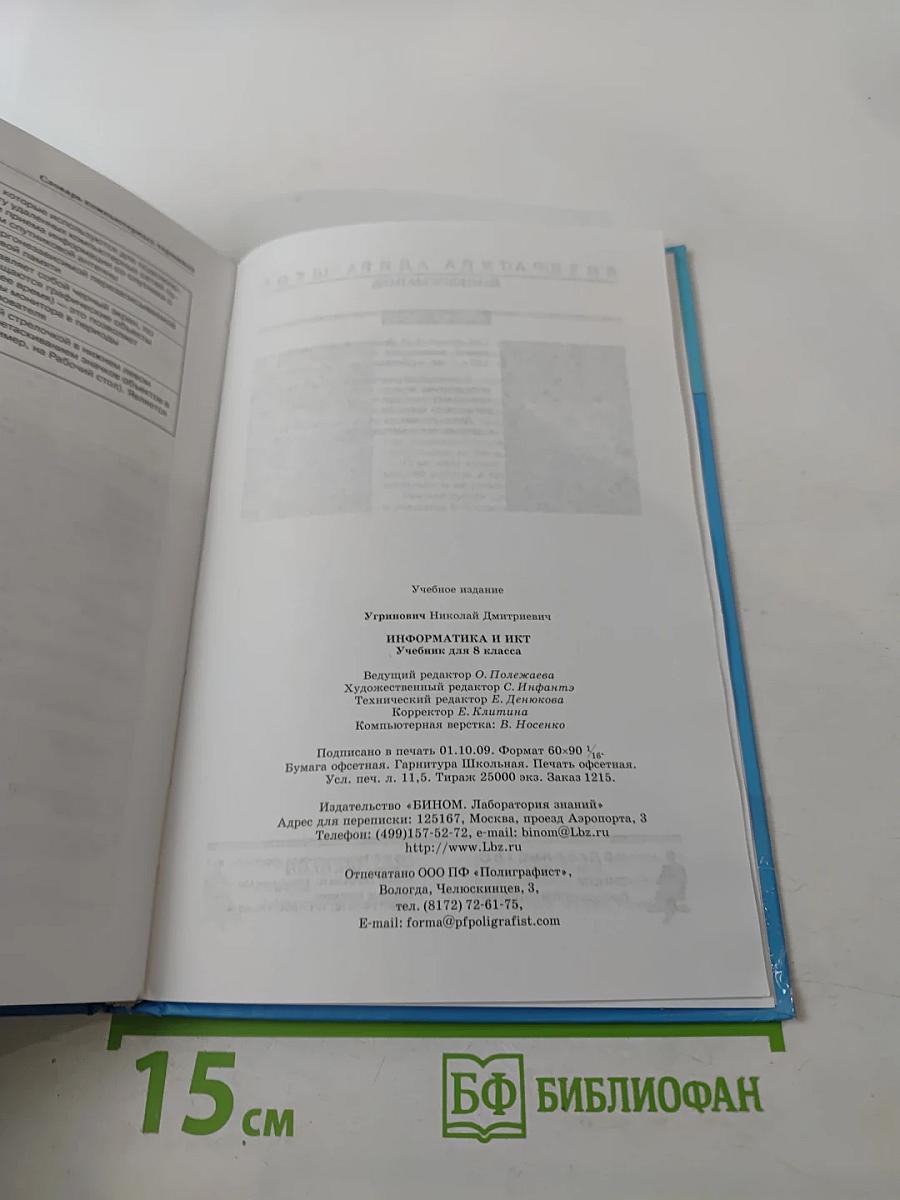 Информатика и ИКТ, учебник для 8 класса