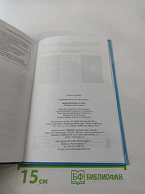 Информатика и ИКТ, учебник для 8 класса