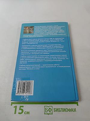 Информатика и ИКТ, учебник для 8 класса