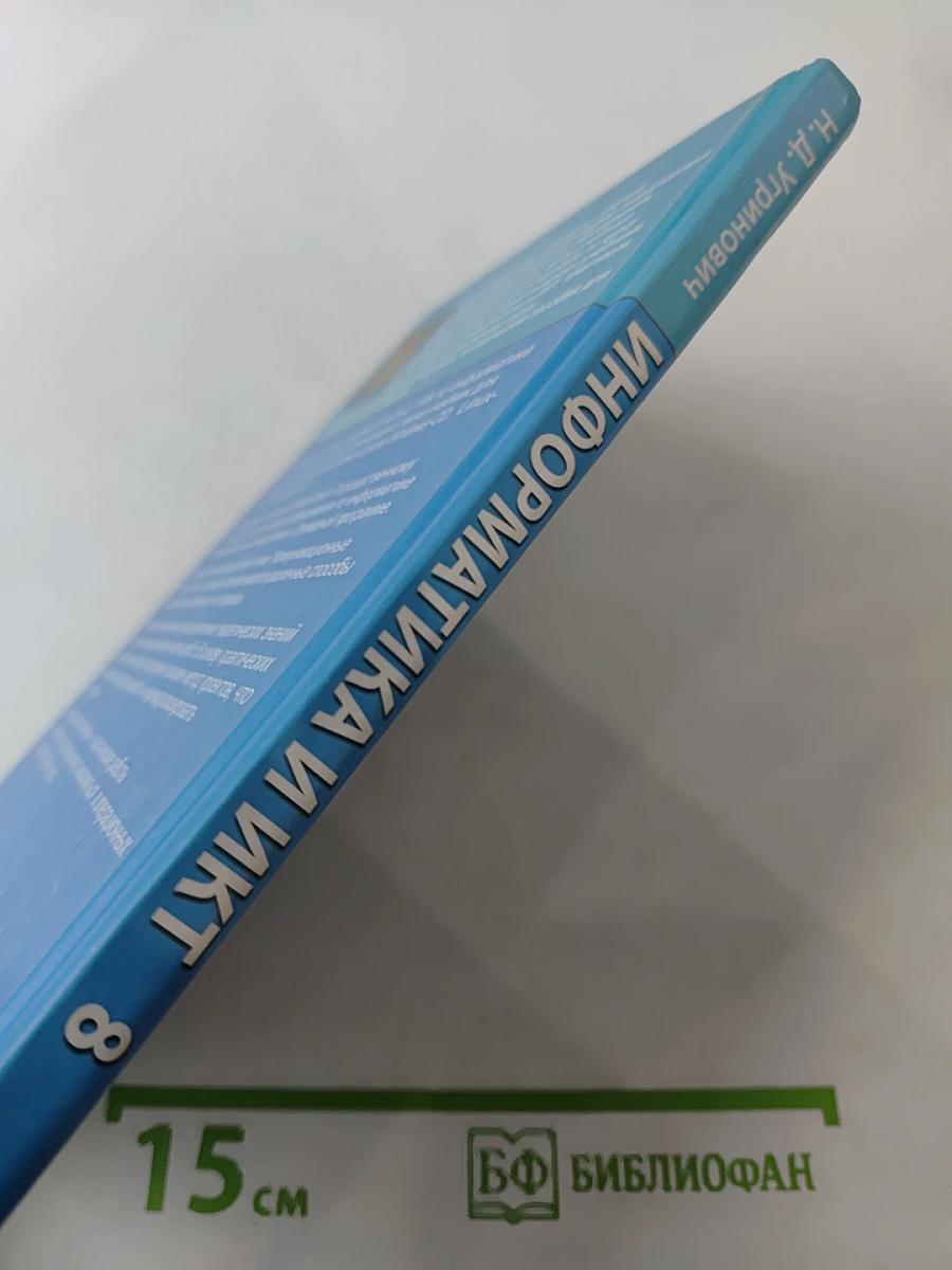 Информатика и ИКТ, учебник для 8 класса