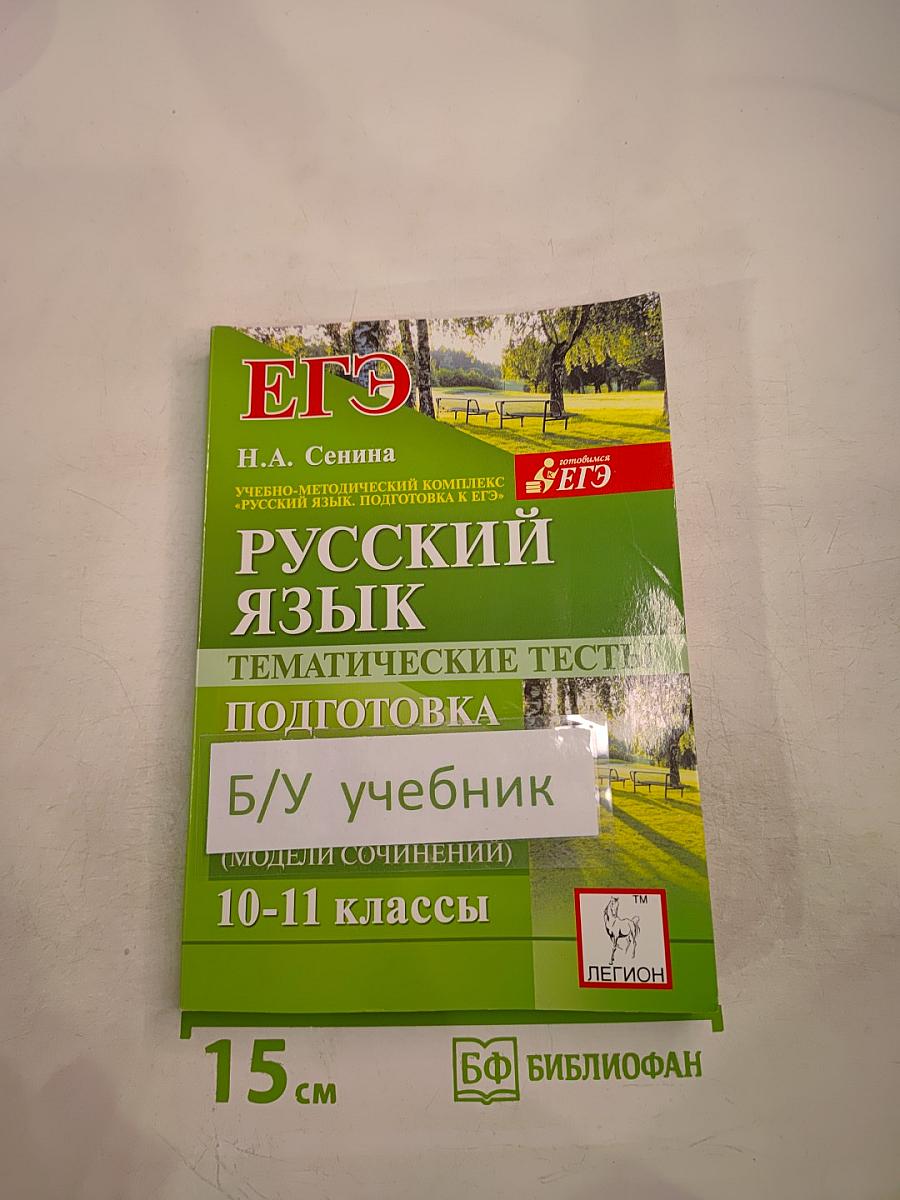 Русский язык. Тематические тесты. Подготовка к ЕГЭ. Части А, В и С (модели сочинений). 10-11 классы