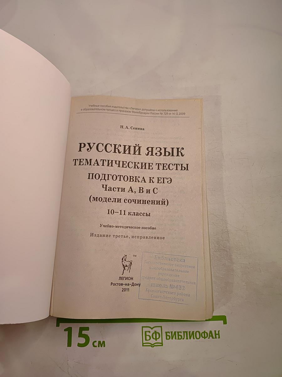 Русский язык. Тематические тесты. Подготовка к ЕГЭ. Части А, В и С (модели сочинений). 10-11 классы