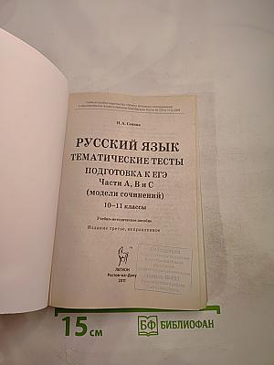 Русский язык. Тематические тесты. Подготовка к ЕГЭ. Части А, В и С (модели сочинений). 10-11 классы