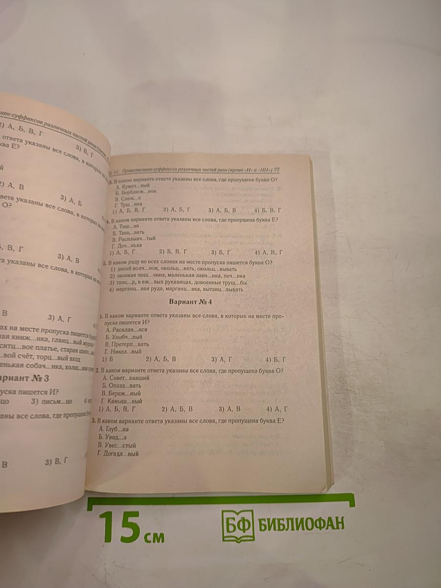 Русский язык. Тематические тесты. Подготовка к ЕГЭ. Части А, В и С (модели сочинений). 10-11 классы