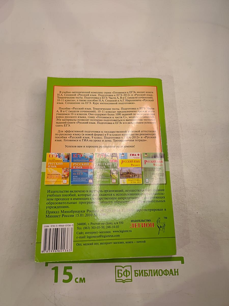 Русский язык. Тематические тесты. Подготовка к ЕГЭ. Части А, В и С (модели сочинений). 10-11 классы