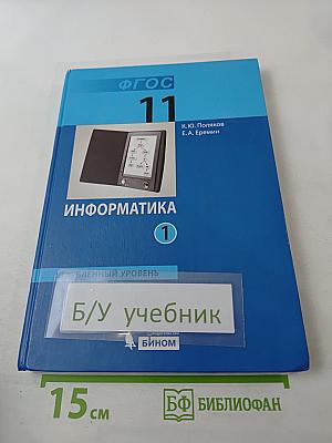 Информатика. Углубленный уровень. Учебник для 11 класса. Часть 1