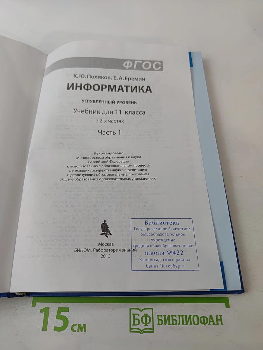 Информатика. Углубленный уровень. Учебник для 11 класса. Часть 1