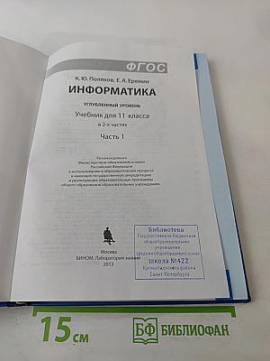 Информатика. Углубленный уровень. Учебник для 11 класса. Часть 1