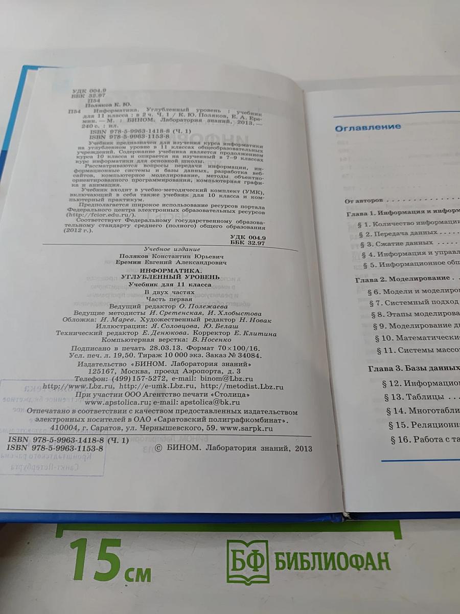 Информатика. Углубленный уровень. Учебник для 11 класса. Часть 1