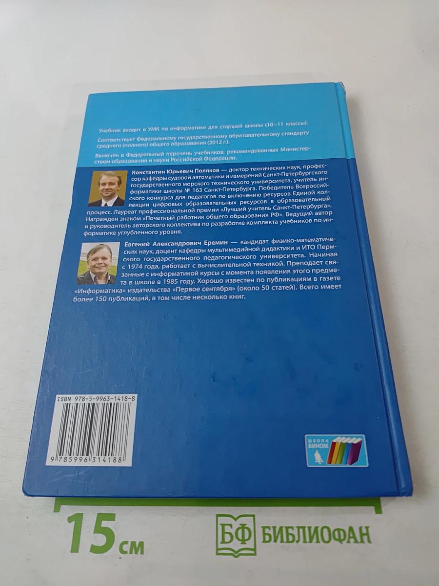 Информатика. Углубленный уровень. Учебник для 11 класса. Часть 1