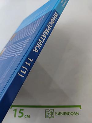 Информатика. Углубленный уровень. Учебник для 11 класса. Часть 1