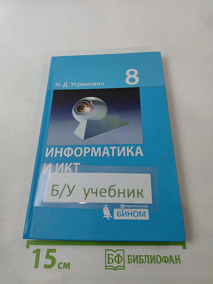 Информатика и ИКТ, Учебник для 8 класса